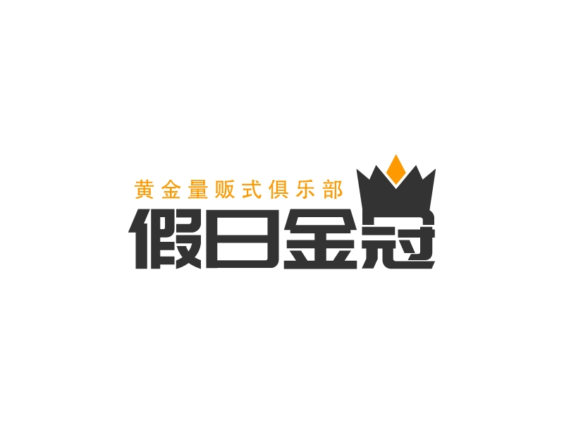 假日金冠LOGO設計