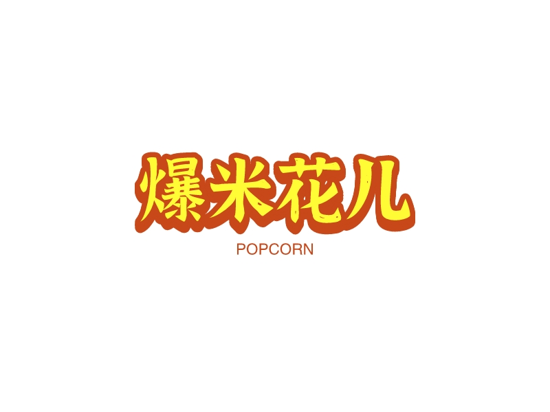 零食logo設計