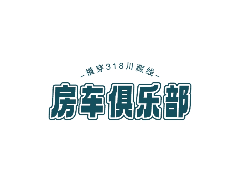 房車俱樂部LOGO設計