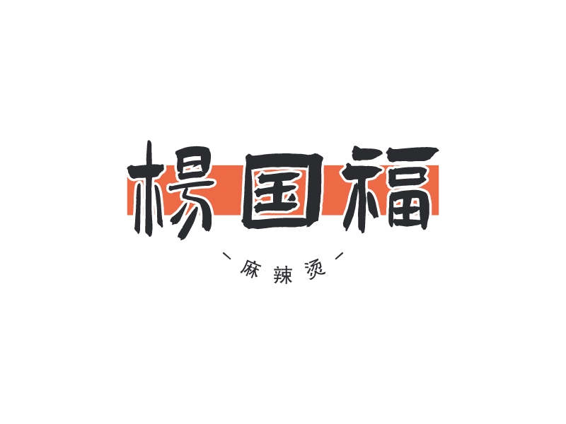 楊國(guó)福LOGO設(shè)計(jì)