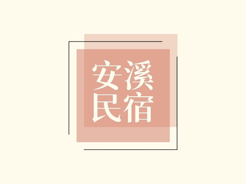 安溪 民宿LOGO設計