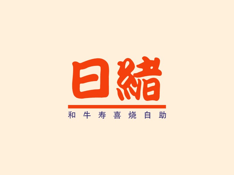 日緒LOGO設計