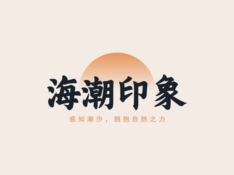 海潮印象LOGO設計