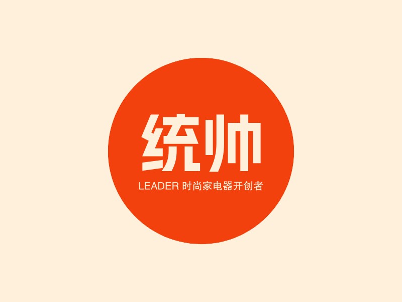 統帥 - Leader 時尚家電器開創者