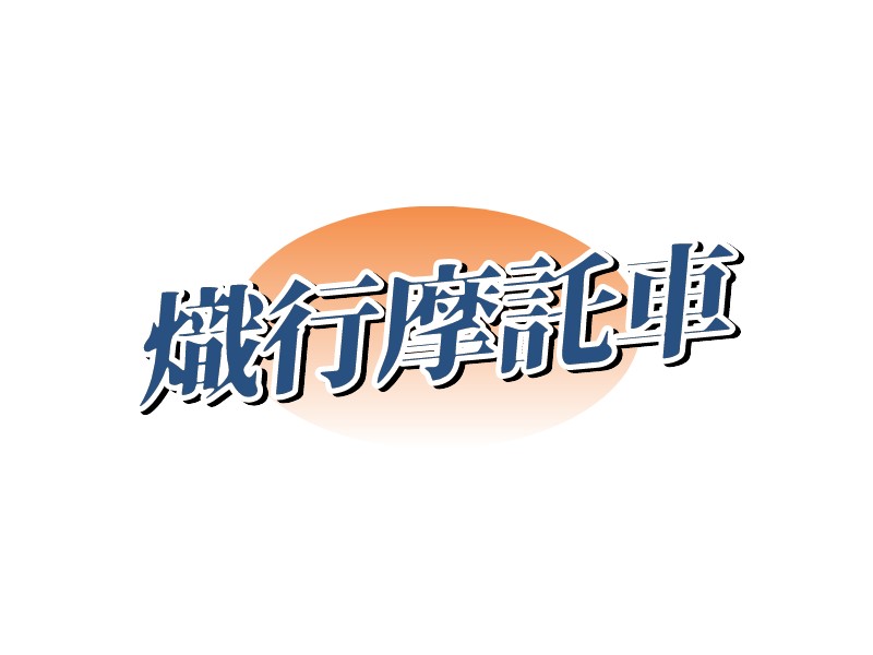 熾行摩托車LOGO設(shè)計