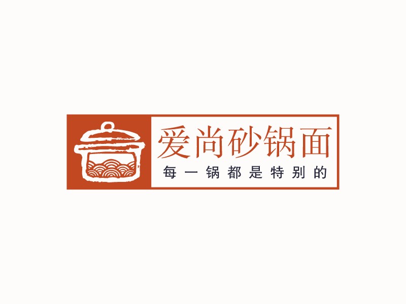 愛尚砂鍋面LOGO設計