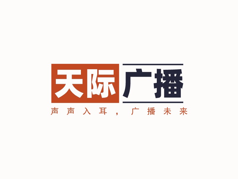 天際 廣播 - 聲聲入耳，廣播未來