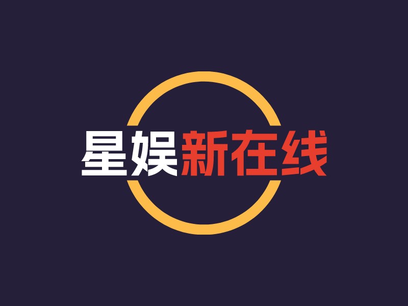 星娛 新在線LOGO設計