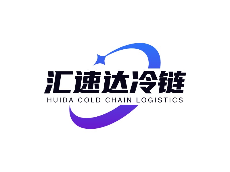 匯速達冷鏈LOGO設計