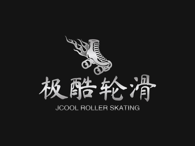 極酷輪滑 - JCOOL ROLLER SKATING