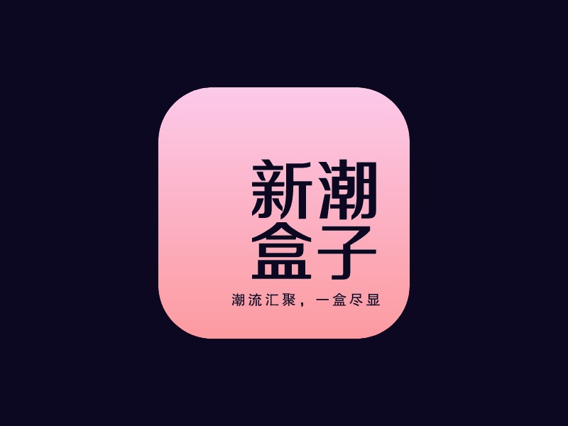 新潮 盒子LOGO設計