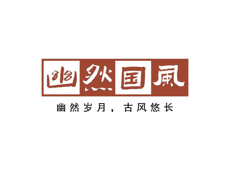 幽然國風LOGO設計