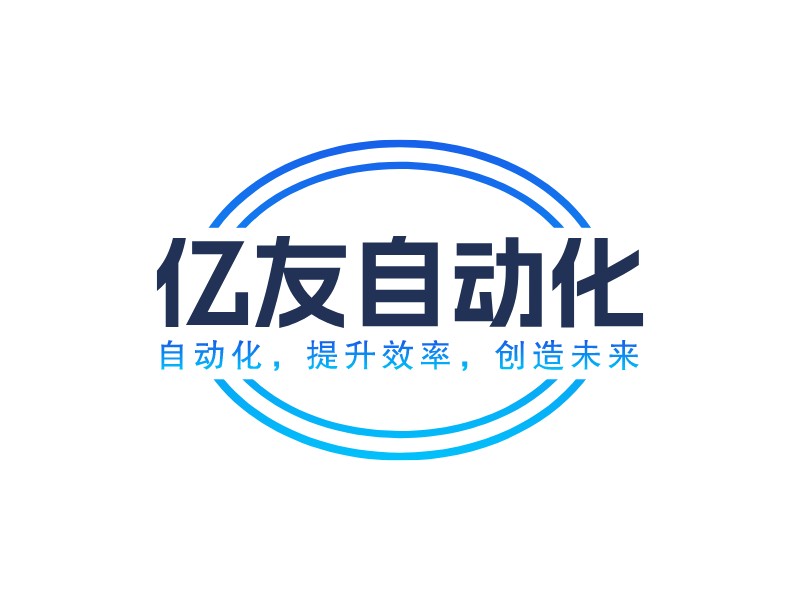 億友自動化LOGO設(shè)計(jì)