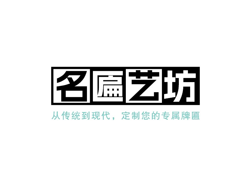 名匾藝坊 - 從傳統到現代，定制您的專屬牌匾