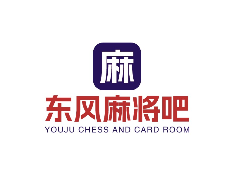 東風(fēng)麻將吧 - Youju chess and card room